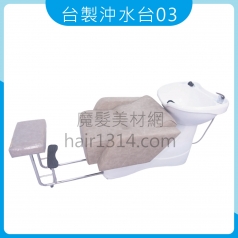 【沖水台】台製沖水台03